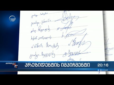 პრეზიდენტის იმპიჩმენტი