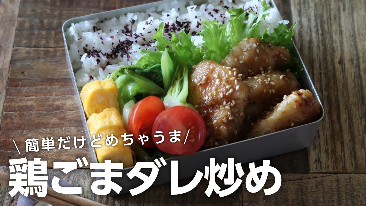 【お弁当作り】お財布にやさしい！鶏むね肉のごまダレ炒め弁当bento＃673