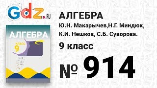№ 914- Алгебра 9 класс Макарычев № 914- Алгебра 9 класс Макарычев