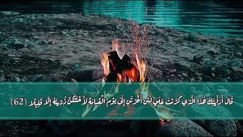 تلاوة خاشعة من سورة الإسراء بصوت القارئ عمر بن عبد العزيز