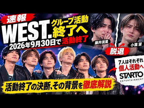WEST. Announces Group Activities Will End on September 30, 2026 — Full Story Revealed