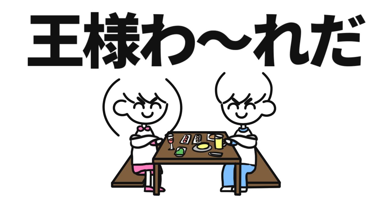 王様ゲームのローカルルール - YouTube