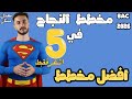مخطط النجاح في 5 اشهر باك 2026 