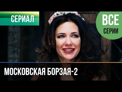 ▶️ Московская борзая 2 сезон - Все серии 1-16 серия - Мелодрама | Сериалы