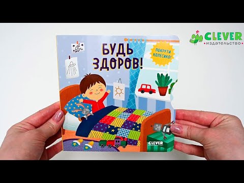 Книжки-картонки. Умные колесики. Будь здоров!