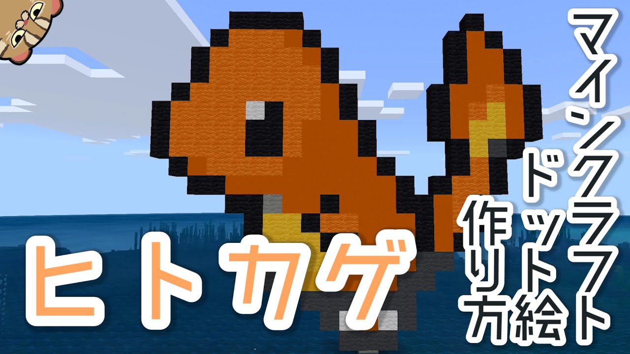 マイクラ ヒトカゲの作り方 ポケモンドット絵 統合版ios Youtube