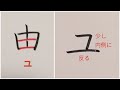 カタカナ ユ の書き方 How To Write Katakana ユ Yu カタカナ ユ の書き方 How To Write Katakana ユ Yu