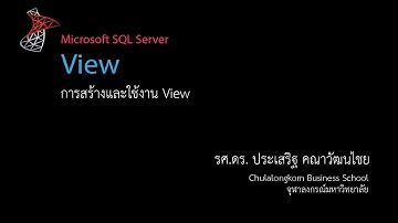 สอน SQL: การสร้างและใช้งาน View
