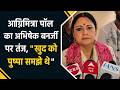 अग्निमित्रा पॉल का अभिषेक बनर्जी पर तंज, "खुद को पुष्पा समझे थे"