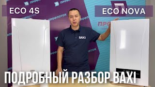 Подробный разбор бюджетных моделей котлов BAXI, а именно ECO 4S и ECO NOVA