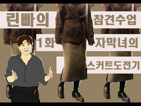 [옷만들기]린빠의참견수업1화 :고무줄치마 만들기