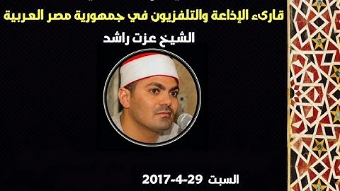 الشيخ عزت راشد - ما تيسر من سورة آل عمران