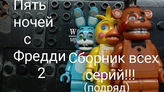 Сборник всех серий сериала fnaf 2.