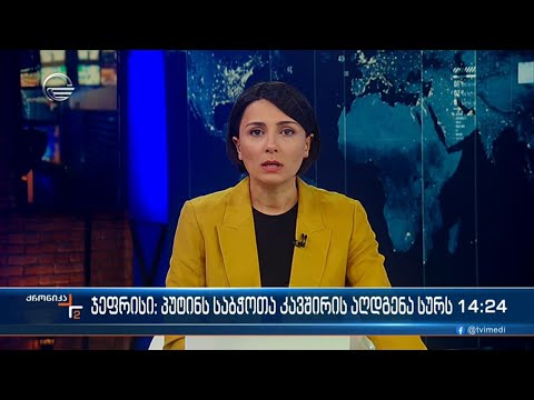 ქრონიკა 14:00 საათზე - 6 მაისი, 2024 წელი