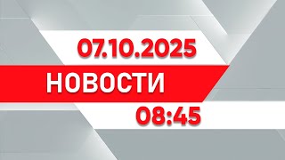 картинка: Выпуск новостей 08:45 от 07.10.2025