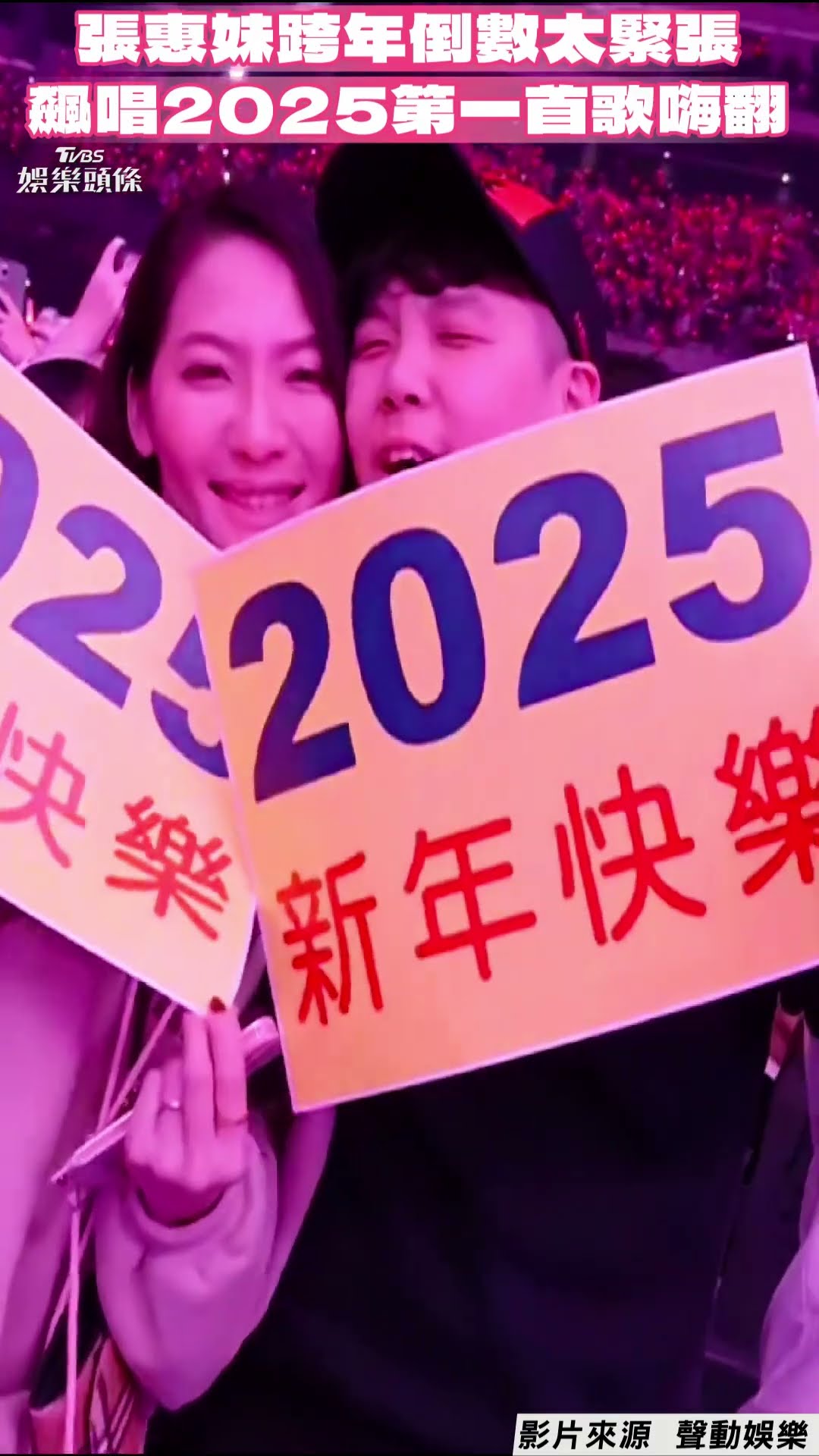 張惠妹認跨年倒數太緊張! 深V禮服飆唱2025第一首歌嗨翻｜TVBS新聞@TVBSNEWS01