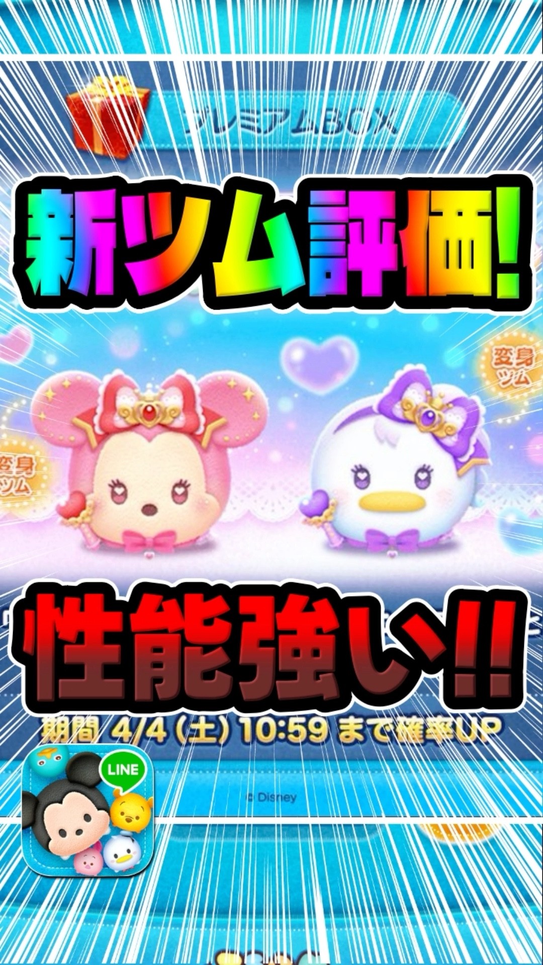 New Tsum Tsum evaluation! Are Magical Wand Minnie and Daisy strong
