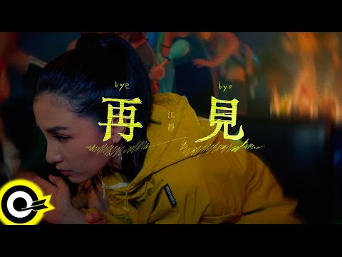 江靜 Jiang Jing【再見 Good Byeee】Official Music Video