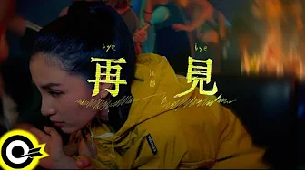 江靜 Jiang Jing【再見 Good Byeee】Official Music Video