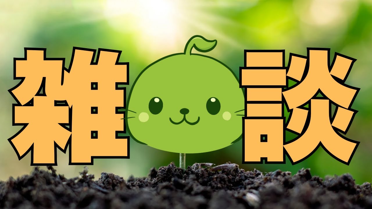 【雑談】新年一発目の雑談【まめだにょん】