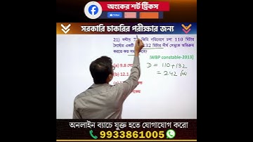 অংকের শর্ট ট্রিকস - 120 | WBP Constable 2013 অংকের সমাধান | WBP previous year - 2013 math solution