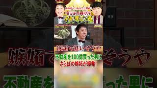 【さらばの嫉妬が爆発】41歳で家賃収入9.5億円の男にさらば森田「嫉妬で狂いそうやわ！」