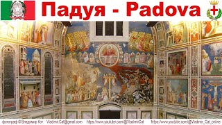Падуя (Padova), часть 3-я