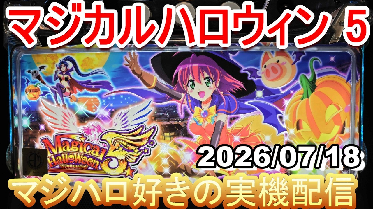 マジハロ 5 】家スロ配信 設定6☆彡【マジカルハロウィン】2026/07/18