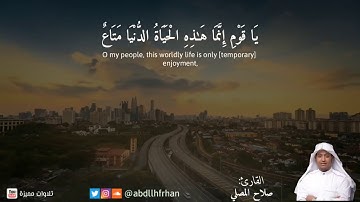 سورة : غافر من آية ٣٩ إلى الآية ٨٥ تلاوة عطره للقارء صلاح المصلى 💚 #حالات_واتساب #حالات_أسلامية