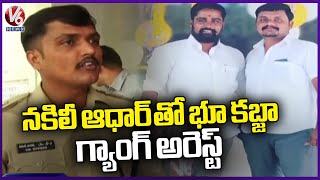 Police Arrested Land Grabbing Gang By Using Fake Aadhar Card | Sangareddy | V6 News