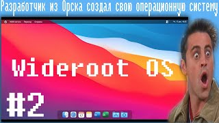 Разработчик Из Орска Создал Свою Операционную Систему,Wideroot Os #2