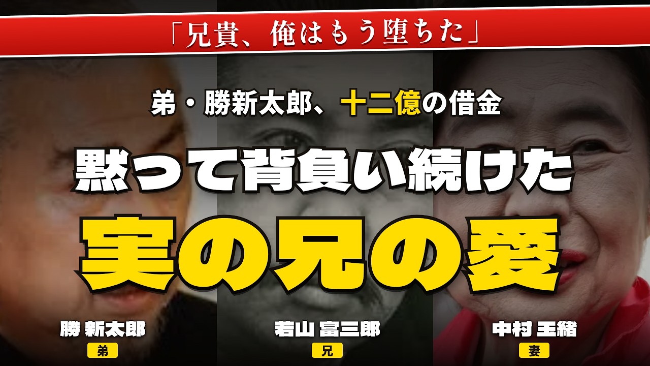 勝 新太郎 借金