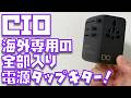 【ついに！！！】海外旅行・出張専用の全部入り電源タップキタァァァァァァァ！！！【Polaris CUBE TRAVEL Built in CORD REEL】