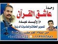الشيخ مصطفى محمد حسانين سورة النمل والقصص وقصار ربع الختام عزاء المرحوم الأستاذ وليد عوض الوكيل