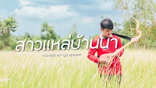 สาวแหลบานนา ສາວແຫລບານນາ - ทองดำ กองดวงด Cover By บม ศภกฤต