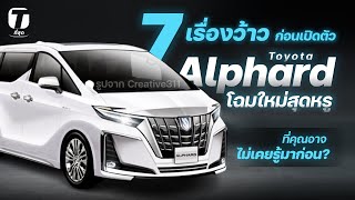 7 เรื่องว้าวก่อนเปิดตัว! Toyota Alphard โฉมใหม่สุดหรู ที่คุณอาจไม่เคยรู้มาก่อน? - [ที่สุด]