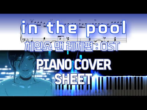 in the pool ([극장판 체인소맨 : 레제편 OST]) - Kensuke Ushio