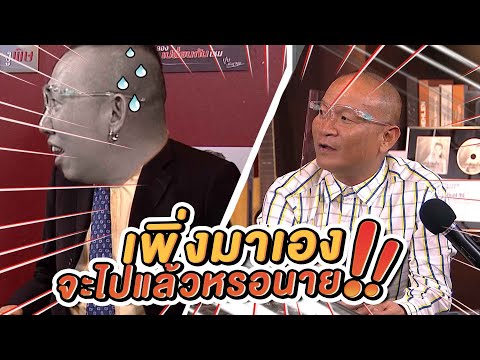 แหม่ๆพึ่งมาเองจะไปแล้วหรอนาย | หม่ำฮาห้าทุ่ม