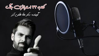 کتاب صوتی ۳۳ استراتژی جنگ، قسمت اول | دکتر عطا لطفی آذر