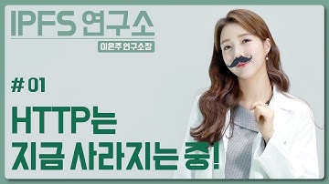 HTTP는 지금 사라지는 중! - IPFS 연구소 # 01