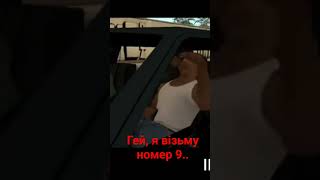 Я візьму номер 9. GTA San andreas українською