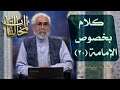 كلام بخصوص الإمامة ۲٠ الاستاذ عبد الباقي الجزائري 