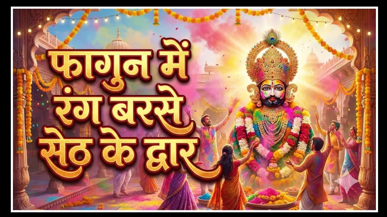 फागुन में रंग बरसे 🚩 खाटू श्याम के द्वार | Shyam Baba DJ Holi Bhajan 2026 | #shaym #khatushyambhajan