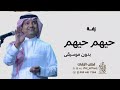زفة حيهم بدون موسيقى اغنية حيهم لا فرق الله شملهم بدون موسيقى راشد الماجد زفة كوشه 
