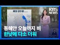 날씨 동해안 오늘까지 비 한낮에 다소 더워 KBS 2024 09 28 날씨 동해안 오늘까지 비 한낮에 다소 더워 KBS 2024 09 28