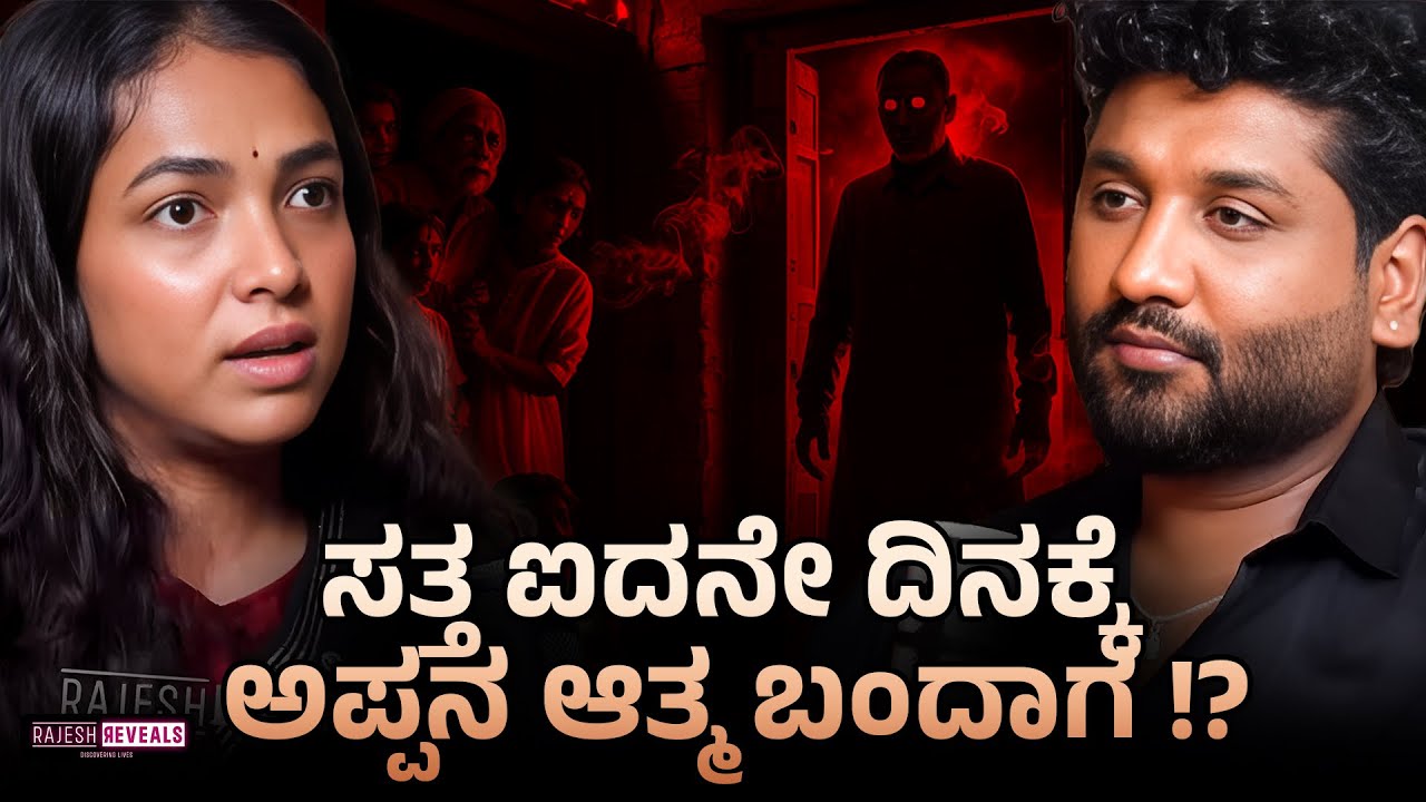 ಆ ಮನೆಯಿಂದಲೇ ಎಲ್ಲಾ ಸಮಸ್ಯೆಗಳು ಶುರುವಾಗಿದ್ದು!? | Rajesh Reveals Special