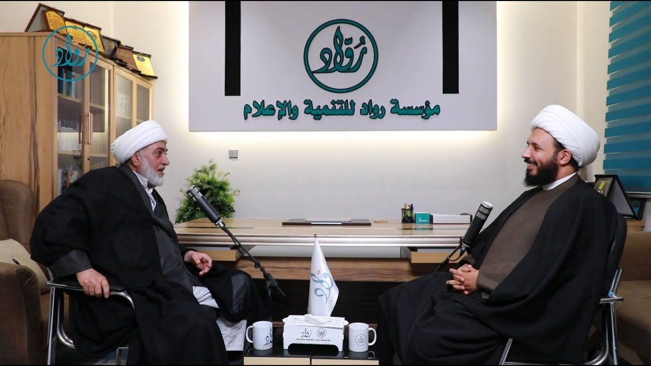 بودكاست رواد | الخطاب المنبري في زمن التحولات -  سماحة الشيخ فرحان الساعدي مع سماحة الشيخ أحمد سلمان