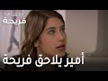 اسميتها فريحة الحلقة 31 أمير يلاحق فريحة في الجامعة 