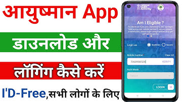ayushman app me login kaise kare | ayushman app kaise use kare | ayushman app login | ayushman card