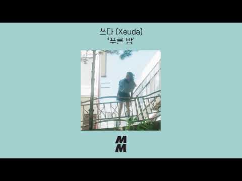 [Official Audio] Xeuda(쓰다) - Blue Night(푸른 밤)